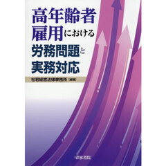 高年齢者雇用における労務問題と実務対応