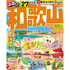 るるぶ 和歌山 白浜 高野山 熊野古道 '27