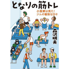 となりの筋トレ