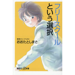 フリースクールという選択