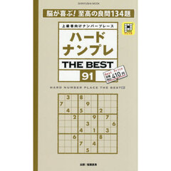 ハードナンプレＴＨＥ　ＢＥＳＴ　上級者向けナンバープレース　９１