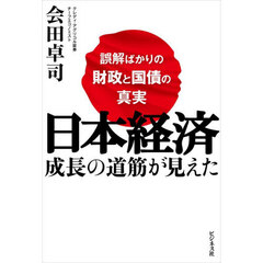 日本経済成長の道筋が見えた　誤解ばかりの財政と国債の真実
