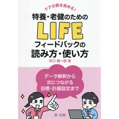 ケアの質を高める！特養・老健のためのＬＩＦＥフィードバックの読み方・使い方　データ解釈から次につながる目標・計画設定まで