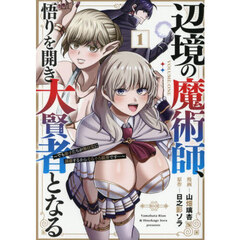 辺境の魔術師、悟りを開き大賢者となる　でも弟子たちが無自覚に誘惑するからそろそろ限界です…　１