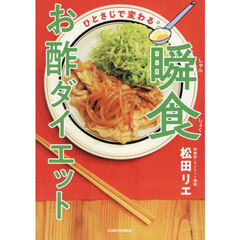 ひとさじで変わる瞬食お酢ダイエット