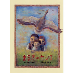 まるきのヤンコ　スロバキアの昔話