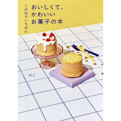 この世でいちばんおいしくて、かわいいお菓子の本