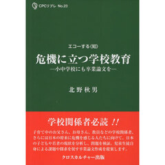 エコーする〈知〉危機に立つ学校教育