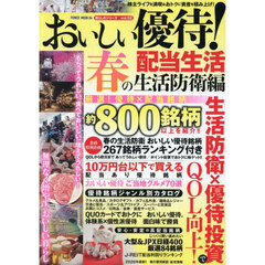 おいしい優待！配当生活　春の生活防衛編