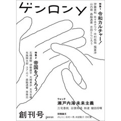 ゲンロンｙ　創刊号