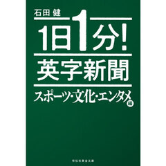 １日１分！英字新聞　文化・エンタメ編
