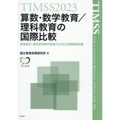算数・数学教育／理科教育の国際比較　ＴＩＭＳＳ　２０２３　国際数学・理科教育動向調査の２０２３年調査報告書