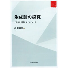 生成論の探究