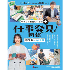 仕事発見！図鑑　キャリア教育にいきる＋　３　マネーの仕事　銀行の社会貢献担当　セルフレジ設計　税理士　造幣局職員　財布デザイナー