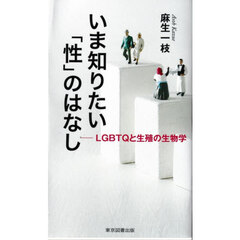 いま知りたい「性」のはなし
