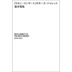 「ケルン・コンサート」のキース・ジャレッ