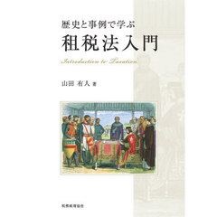 歴史と事例で学ぶ租税法入門