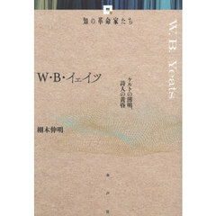 Ｗ・Ｂ・イェイツ　ケルトの薄明、詩人の黄昏