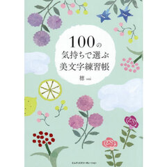 １００の気持ちで選ぶ美文字練習帳