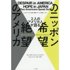 ２人のアメリカ人が語る絶望のアメリカ、希望のニッポン