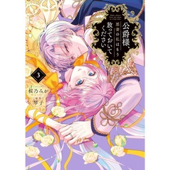 公爵様、悪妻の私はもう放っておいてください 3巻【共通特典：描き下ろしペーパー】