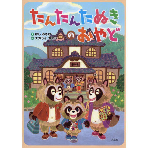 たんたんたぬきのおやど 通販｜セブンネットショッピング