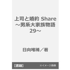 上司と婚約 Share～男系大家族物語29～