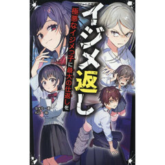 イジメ返し　〔３〕　極悪なイジメっ子に最大の仕返しを
