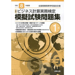 令８　全商ビジネス計算実務検定模擬　１級