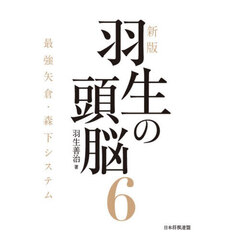 羽生の頭脳　６　新版　最強矢倉・森下システム