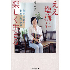 ええ塩梅に楽しく生きる　年を重ねてわかったこと