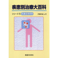 疾患別治療大百科シリーズ　５　オンデマンド版　耳鼻咽喉疾患