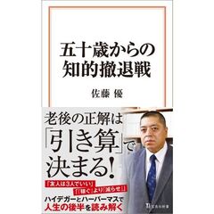 五十歳からの知的撤退戦