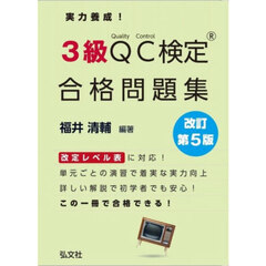 実力養成！３級ＱＣ検定合格問題集　品質管理検定問題集　改訂第５版