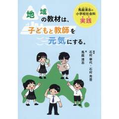 地域の教材は、子どもと教師を元気にする。　馬庭清志の小学校社会科実践