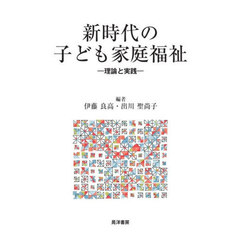 新時代の子ども家庭福祉　理論と実践