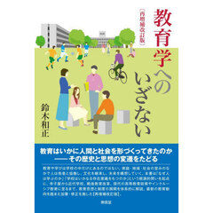 教育学へのいざない　再増補改訂版