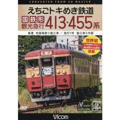 ＤＶＤ　えちごトキめき鉄道国鉄型観光急行
