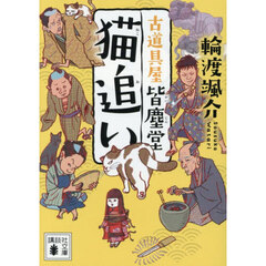 猫追い