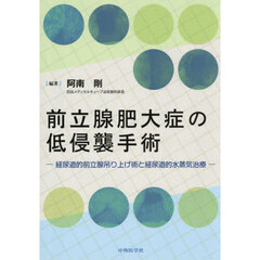 前立腺肥大症の低侵襲手術
