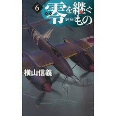 零を継ぐもの　６