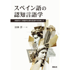 スペイン語の認知言語学　多面的かつ普遍的な認知言語学を目指して