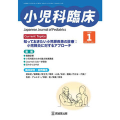 小児科臨床　７９－１