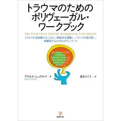 トラウマのためのポリヴェーガル・ワークブック