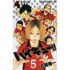 ハイキュー！！　４　ライバル