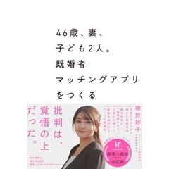 46歳、妻、子ども2人。既婚者マッチングアプリをつくる
