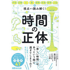 時間の正体　宇宙・生物・心・脳・芸術・社会・哲学・人生の視点から読み解く！