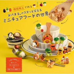 おけまる。のクスッと笑えるミニチュアフードの世界