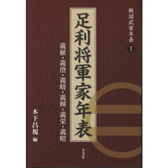 足利将軍家年表　義稙・義澄・義晴・義輝・義栄・義昭