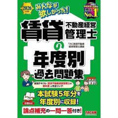 ２０２６年度版　みんなが欲しかった！　賃貸不動産経営管理士の年度別過去問題集
